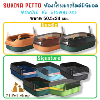 SUKINA PETTO กระบะทรายแมวสไตล์มินิมอล รุ่น Nordic และ Signature ขนาด 50.5x34cm.