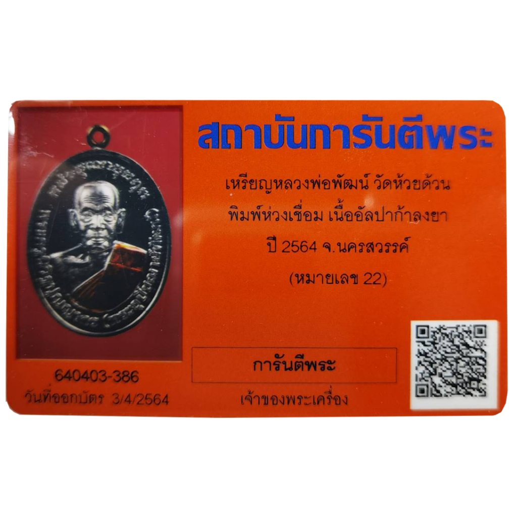 เหรียญห่วงเชื่อมโบราณ-ปี2563-หลวงพ่อพัฒน์-ปุญญกาโม-วัดห้วยด้วน-ธารทหาร-นครสวรรค์-เนื้ออัลปาก้าพร้อมบัตรการันตี