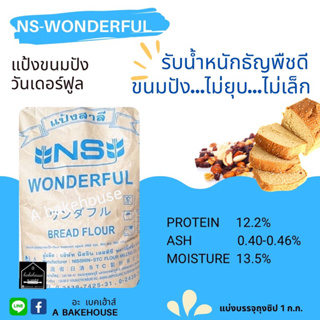 แป้งขนมปัง NS-Wonderful (วันเดอร์ฟูล)