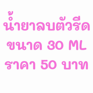 ภาพหน้าปกสินค้าน้ำยาลบตัวรีด ขนาด 30 ML ที่เกี่ยวข้อง