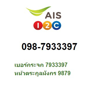 เบอร์สวย-เลขกระจก-098-7933397