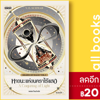 หายนะแห่งนคราไร้แสง (Shades of Magic VOL.3) | เอ็นเธอร์บุ๊คส์ SCHWAB, V.E.