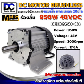 (เฉพาะมอเตอร์) มอเตอร์บัสเลส MTEC BLD950-48 950W 48V 3000RPM แกนเพลา 20 mm แบบมีร่องลิ่ม (without gear)