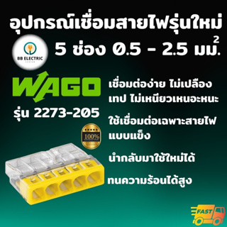 Wago รุ่น 2273-205 ข้อต่อเชื่อมสายไฟ ตัวเชื่อมสายไฟ อุปกรณ์เชื่อมสายไฟ ขั้วต่อสายไฟ Splicing Connecter 5 ช่อง 0.5-2.5 มม