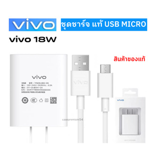 ชุดชาร์จ Vivo 18W ของแท้ หัวชาร์จพร้อมสายชาร์จ USB MICRO  รองรับหลายรุ่น เช่น  X20 X21 X9 V7,V9,V11,Y11,Y12 Y15 Y17 V7+