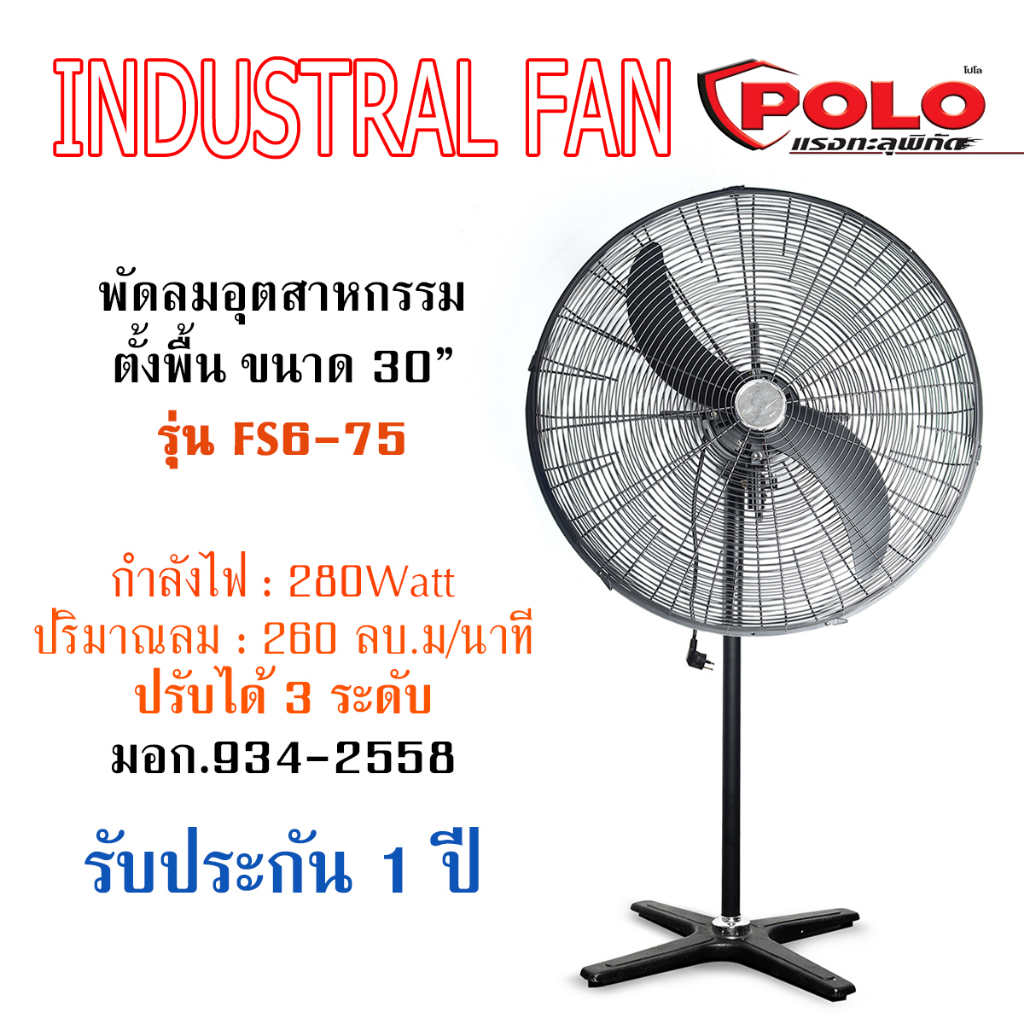 polo-พัดลมตั้งพื้น-พัดลมอุตสาหกรรม-แบบตั้งพื้น-ขนาด-30-นิ้ว-พัดลมตั้งพื้น-โปโล-พัดลมตั้งพื้น-fs6-75