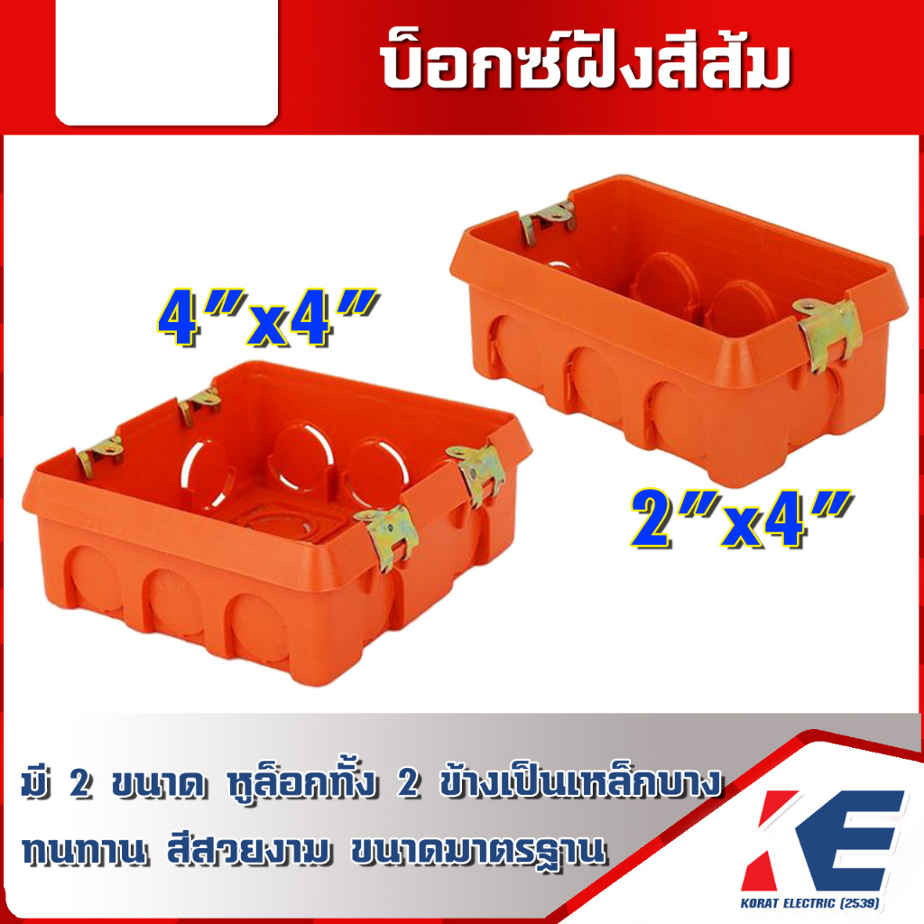 บ็อกซ์ฝังสีส้ม บ็อกซ์พลาสติก BOXฝังพลาสติก Boxฝังสีส้ม 2x4 4x4 บ็อกซ์ ...
