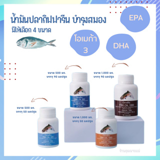 น้ำมันปลา กิฟฟารีน Fish oil Giffarine mega3 มี DHA-EPA บำรุงสมอง บำรุงข้อเข่า