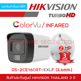 HIKVISION DS-2CE16D0T-EXLF (3.6 mm.) กล้องวงจรปิด HD 4 ระบบ 2 ล้านพิกเซล เลือกปรับโหมด COLORVU / INFARED ได้