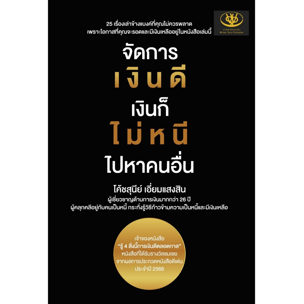 หนังสือ-จัดการเงินดี-เงินก็ไม่หนี-ไปหาคนอื่น-สุนีย์-เอี่ยมแสงสิน-สำนักพิมพ์-ไรเตอร์โซล