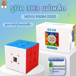 🚚[จัดส่งจากกทม] รูบิค 3x3 แม่เหล็กโมยู Moyu RS3M 2020 รูบิค 3x3 rs3m รูบิคแม่เหล็ก ของแทั หมุนลื่น ไม่สะดุด cube