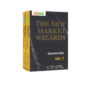 Learning Station - หนังสือพ่อมดตลาดหุ้น เล่ม 1-2 : The New Market Wizards