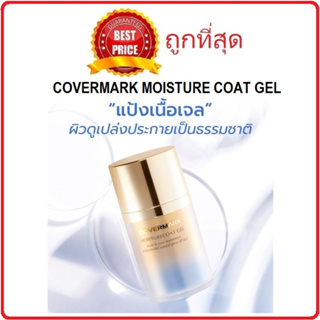 Beauty-Siam แท้ทั้งร้าน !! แบ่งขายแป้งเนื้อเจล COVERMARK MOISTURECOAT GEL แป้งฟินิชชิ่งพาวเดอร์แบบเจล