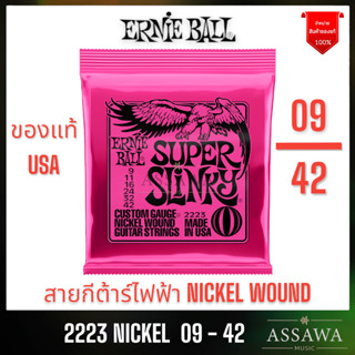 ERNIE BALL 9 - 42 ของแท้ ⭐️ สายกีต้าร์ไฟฟ้า 🌈 ELECTRIC GUITAR STRINGS ERNIEBALL 2223 SUPER SLINKY NICKEL WOUND