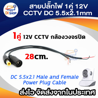 Di shop 1คู่ 12V CCTV Security Camera DC 5.5x2.1 Male and Female Power Plug Cable