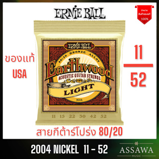 สินค้า ERNIE BALL 11 - 52 ของแท้ ⭐️ ชุดเบอร์ 11 🌈 สายกีต้าร์โปร่ง ERNIEBALL รุ่น 2004 1152 สายกีต้าร์ โปร่ง