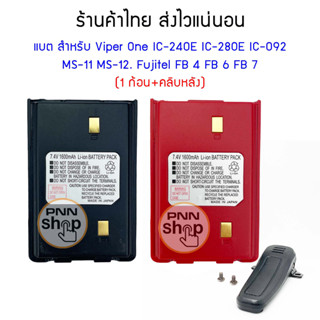 (1ก้อน) แบตเตอรี่ สำหรับ Viper One IC-092 MS-11FB 4 IC-240E IC-280E  MS-12