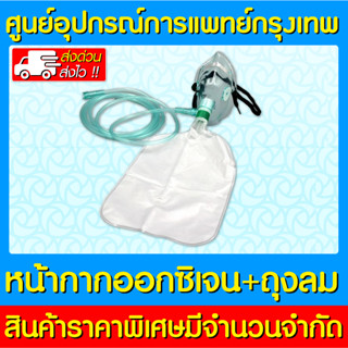 📌พร้อมส่ง📌 ชุดหน้ากากออกซิเจน พร้อมถุงลม Oxygen Mask Adult (สินค้าใหม่) (ถูกที่สุด)