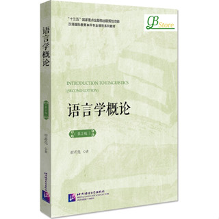 语言学概论（第2版） #Introduction to Linguistics (2nd Edition) #ภาษาศาสตร์เบื้องต้น (พิมพ์ครั้งที่ 2) #语言教学者及相关工作者的必备参考书