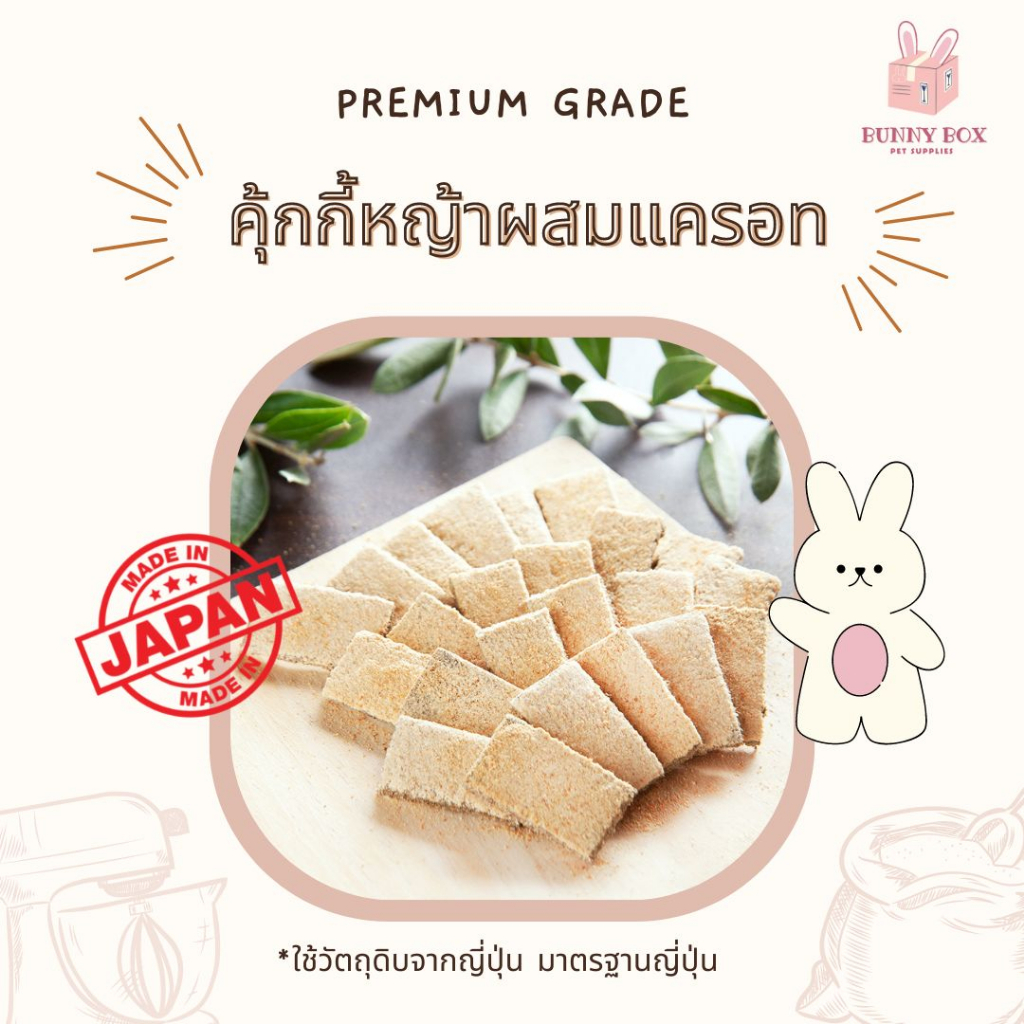 bunny-box-คุ้กกี้ทิมโมธีผสมแครอท-คุกกี้กระต่าย-เกรดพรีเมี่ยม-40g-นำเข้าจากญี่ปุ่น