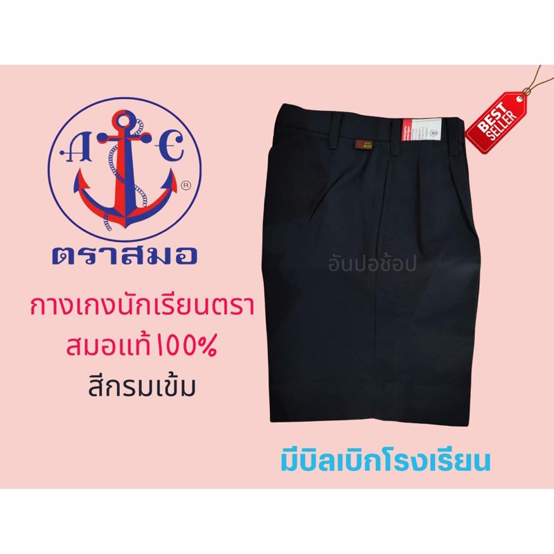 กางเกงนักเรียนชาย-ตราสมอ-ยาว16-18-นิ้ว-เอว23-33-นิ้ว-สีกากี-ดำ-กรมเข้ม