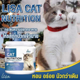 Lisa Cat Collagen ผงโรยอาหารแมว หยุดขนร่วง เพิ่มกล้ามเนื้อ สวนผสมจากผงไข่เต่า วิตามินบีรวม ส่งฟรี!!