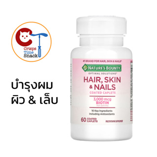 [ พร้อมส่ง ] 🇺🇸 วิตามิน ผม ผิว เล็บ Natures Bounty HAIR SKIN & NAILS with biotin ผมสวย ผิวสวย เล็บสวย