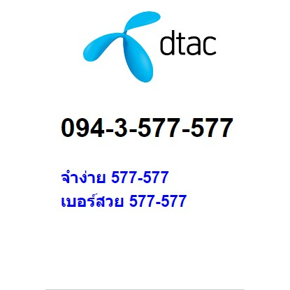 เบอร์สวย-จำง่าย-094-3-577-577-ราคาถูก-4-000-บาท