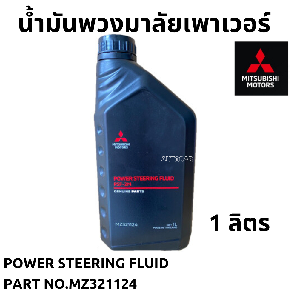 น้ำมันพวงมาลัย เพาเวอร์ MITSUBISHI POWER STEERING FLUID ขนาด 1 ลิตร แท้