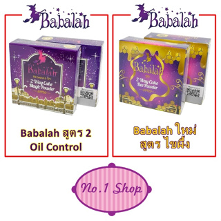 Babalah สูตรใหม่ แป้งไขผึ้ง หรือ Babalah สูตร 2 Oil Control - BABALAH ไขผึ้ง Babalah 2 Way