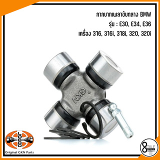 BMW กากบาทเพลาขับกลาง Drive shaft coupler สำหรับรุ่น E30, E34, E36 : เครื่อง 316, 316i, 318i, 320, 320i : LÖBRO / MEYLE