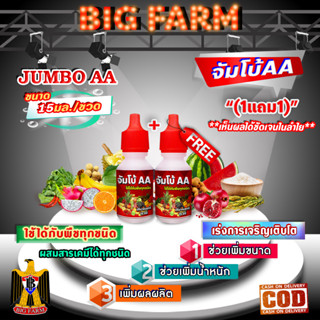 จัมโบ้ 2 เอ JUMBO AA ฮอร์โมน เร่งการเจริญเติบโต เพิ่มขนาดและน้ำหนักของผลผลิต อย่างรวดเร็ว 🛒มีหลายตัวเลือก🛒