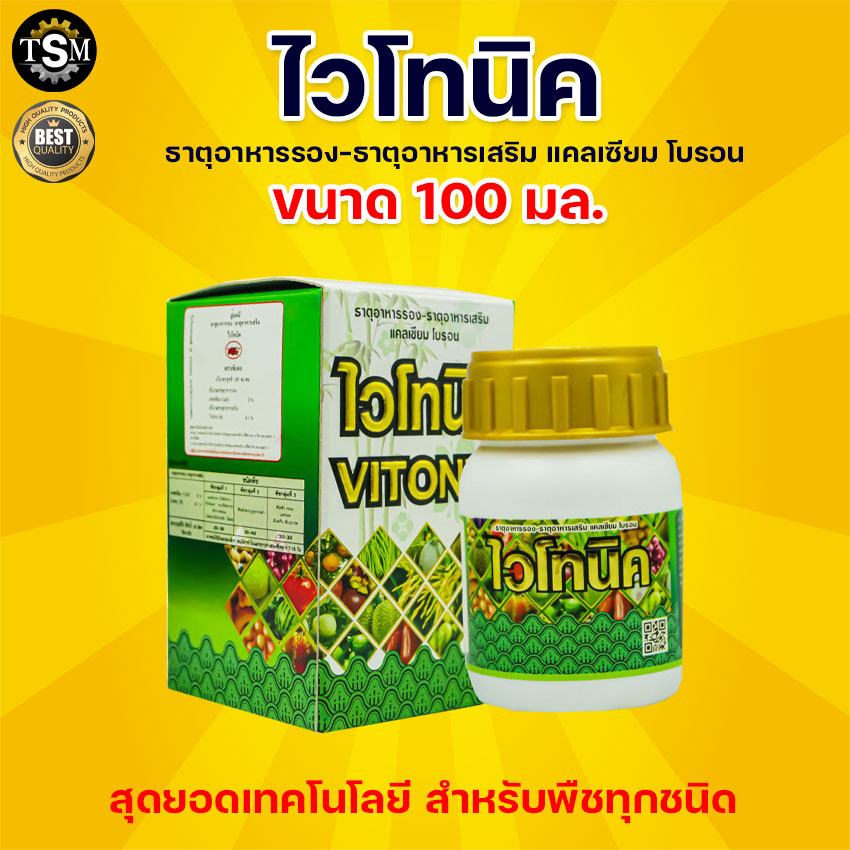 ปุ๋ยน้ำ  (ไวโทนิค) ธาตุอาหารเสริม ช่วยให้พืชได้ผลผลิตเยอะ สร้างสมดุลย์ฮอร์โมนพืช
