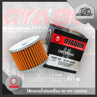 ไส้กรองน้ำมันเครื่อง OYABUN OIL FILTER OI-OY-20006 สำหรับ Yamaha FJR1200-1300/Honda CB300-1000/Kawasaki Ninja250