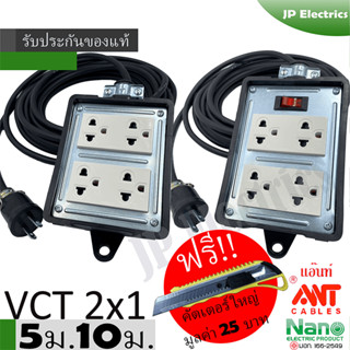 ภาพหน้าปกสินค้าชุดปลั๊กไฟสนาม VCT 2x1 ยาว 5ม. 10ม. NANO ปลั๊กพ่วง บล็อกยาง ขนาด4x4 สายไฟ พร้อมปลั้กยางตัวผู้ !! แถมฟรีคัตเตอร์ใหญ่ ที่เกี่ยวข้อง