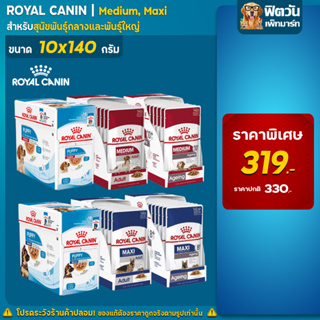 สินค้า ROYAL CANIN  อาหารสุนัขแบบเปียก สูตร Medium, Maxi (ลูก,โต,สูงวัย) ขนาด 140กรัม( แบบกล่อง)