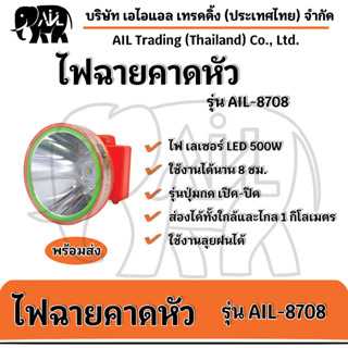 🌟พร้อมส่ง🌟 ไฟฉายคาดหัว AIL-8708 LED รุ่นกันน้ำได้ 100%