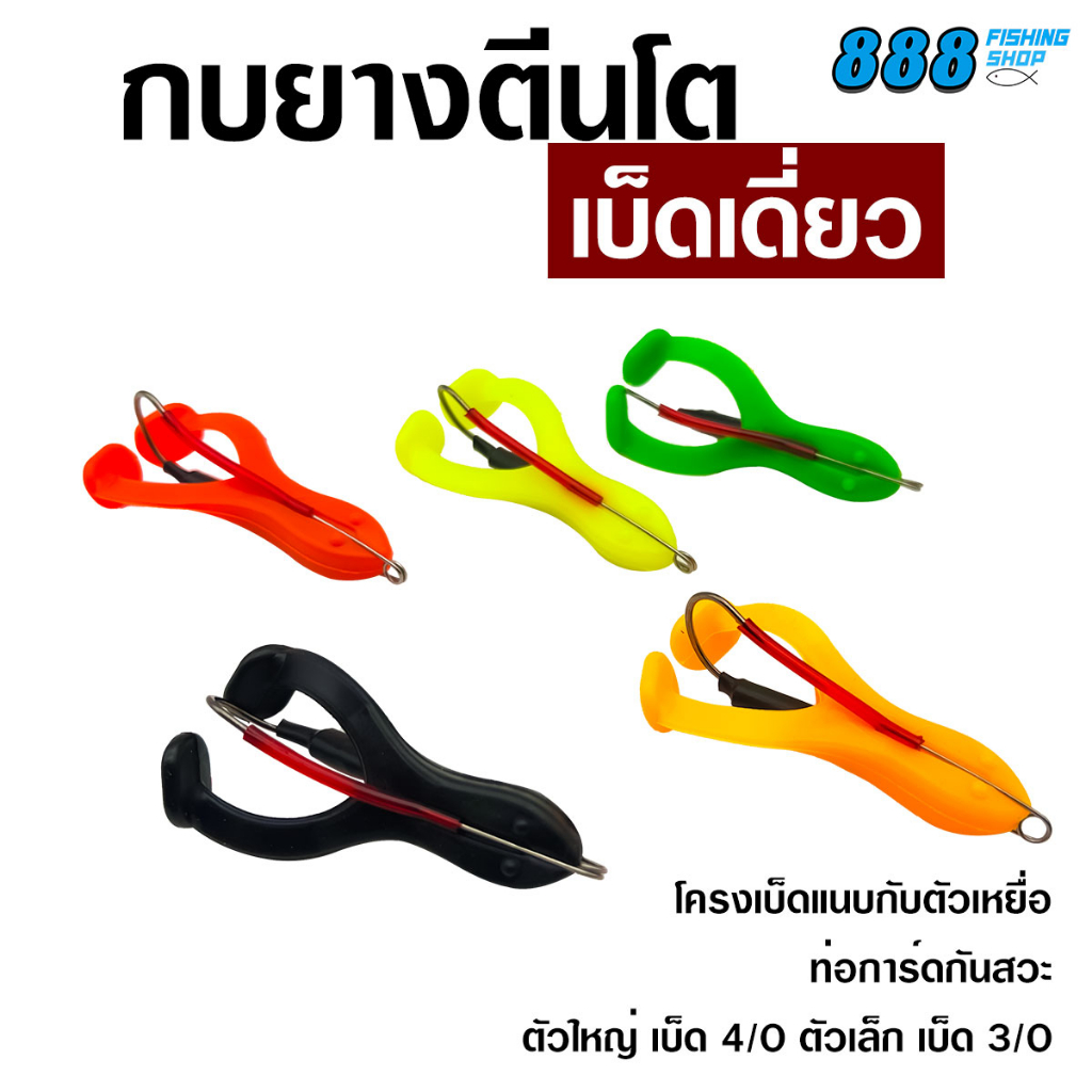 กบยางตีนโตเบ็ดเดี่ยว-ไซส์-6-5-9-cm-กบยางตีนโตพร้อมโครงเบ็ด-กบยาง