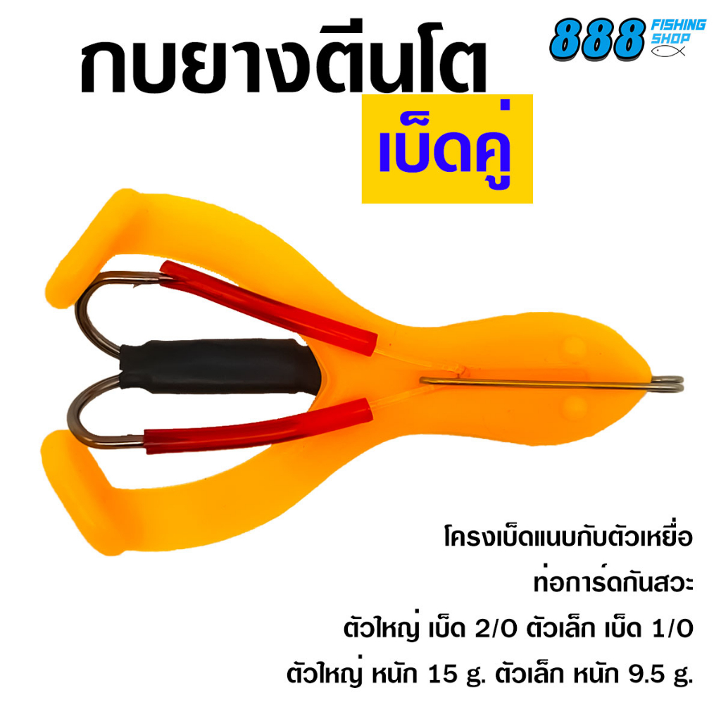 กบยางตีนโตเบ็ดคู่-ไซส์-6-5-9-cm-กบยางตีนโตพร้อมโครงเบ็ด-กบยาง