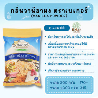 กลิ่นวานิลลาผง ตราเบเกอร์ (Vanilla powder) ขนาด 500/1,000 กรัม