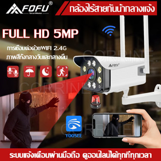 CORRINE. IR + White Lamp คืนวิสัยทัศน์ กล้องวงจรปิด WiFi IP Camera 5MP 5.0ล้านพิกเซล กลางแจ้ง กันน้ำ กล้องวงจร YOOSEE