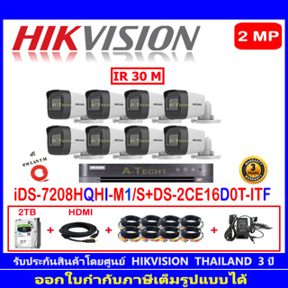 Hikvision ชุดกล้องวงจรปิด 2MP รุ่น DS-2CE16D0T-ITF 3.6(8) + DVR รุ่น  iDS-7208HQHI-M1/S(1) +ชุดอุปกรณ์
