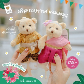 Aroma Teddy & Teddy Gifts : หมีออเจ้า หมีหอมปรับบรรยากาศ ชุดไทย ของขวัญแต่งงาน ของขวัญวันปีใหม่ ของขวัญวันสงกานต์