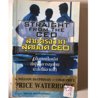 สายตรงจากสุดยอด CEO by วินัยชาญ สรรพโรจน์พัฒนา