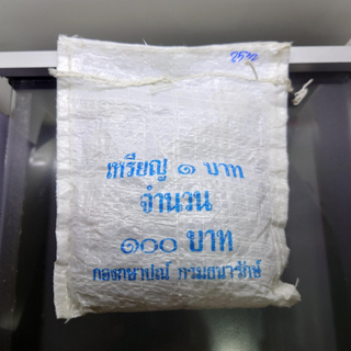 เหรียญยกถุง (100 เหรียญ) เหรียญ 1 บาท ปี 2532 ไม่ผ่านใช้