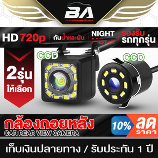 BA SOUND กล้องถอยหลัง LED 12ดวง 【กันน้ำได้】 มี 2รุ่นให้เลือก TL01/TL02 กล้องมองหลังติดรถยนต์ สำหรับใช้ดูภาพตอนถอยหลัง