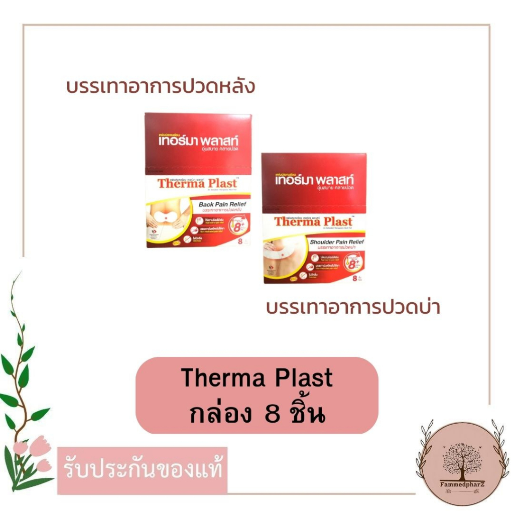 therma-plast-back-pain-relief-shoulder-pain-relief-กล่อง-8-ชิ้น-ลดอาการปวดบ่า-ปวดหลัง