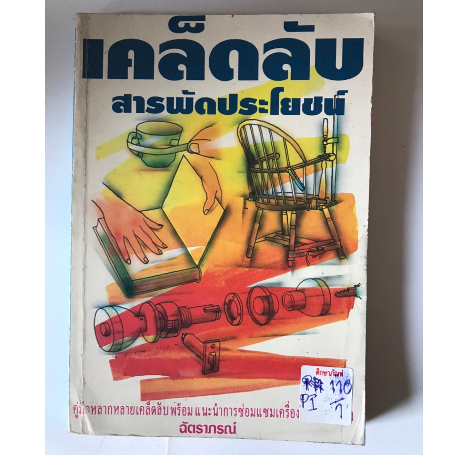 เคล็ดลับสารพัดประโยชน์-by-ฉัตราภรณ์