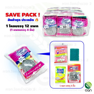 (ยกโหล/ 12 แพค) ฟองน้ำล้างจาน Save Pack #30 ฟองน้ำ ฝอย น้ำยาล้างจาน ฝอยสแตนเลส (#30)