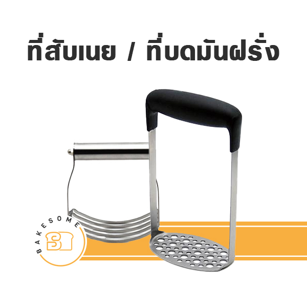 ที่สับเนย-ที่บดมันฝรั่ง-ที่บดเอนกประสงค์-ที่บด-ที่สับ